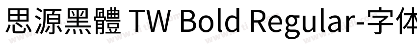 思源黑體 TW Bold Regular字体转换